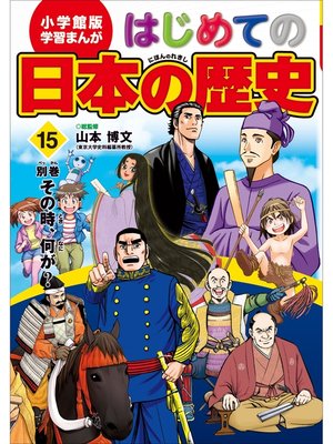 cover image of 学習まんが　はじめての日本の歴史１５　別巻　その時、何が?
